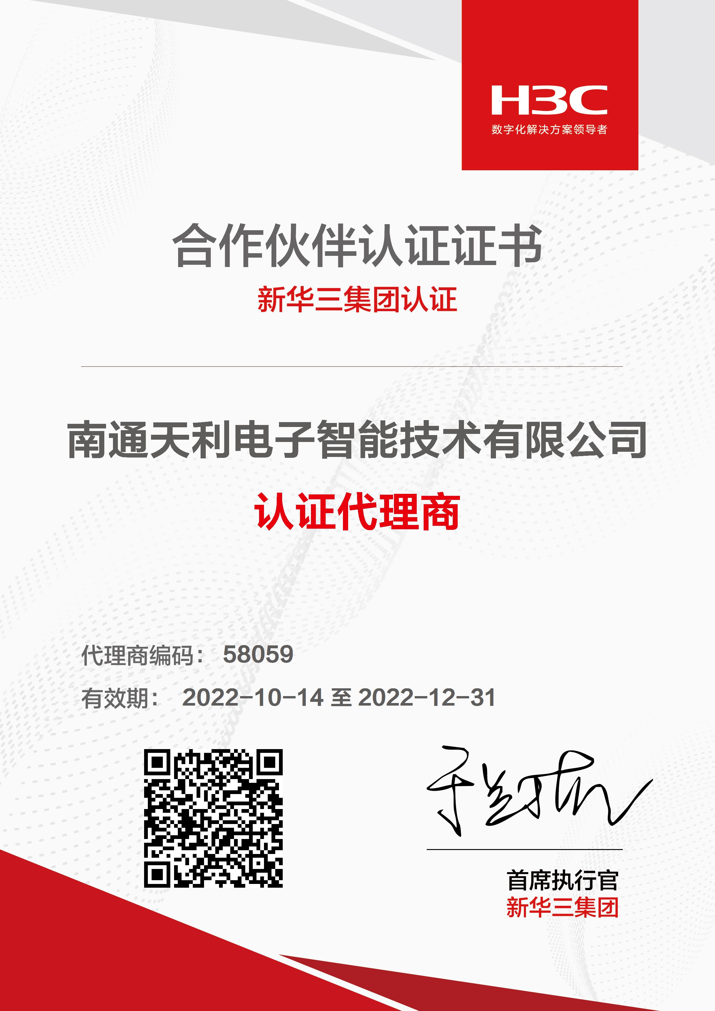南通天利-H3C代理资质