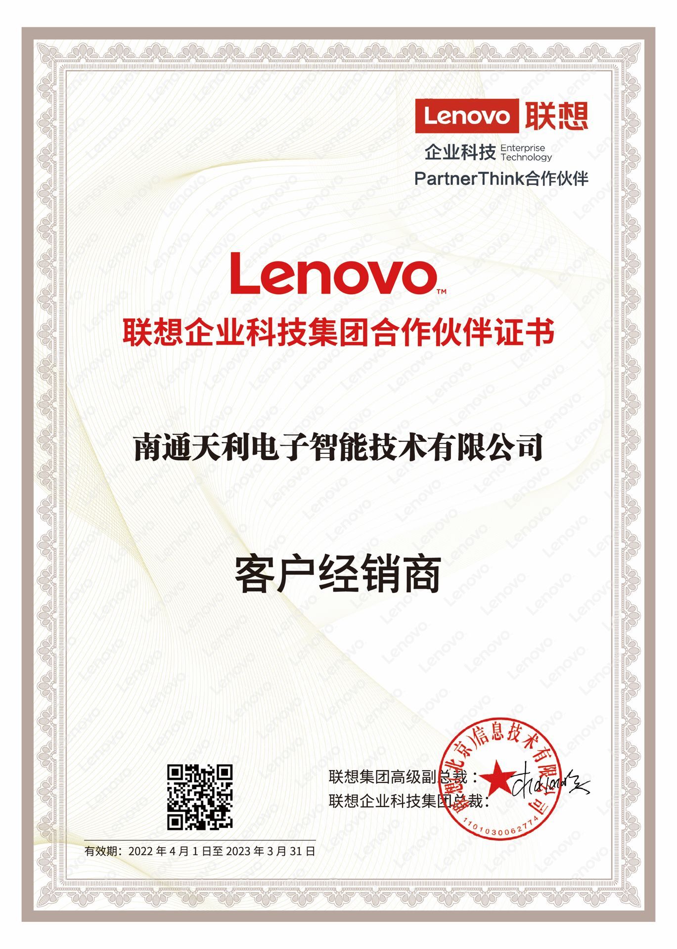 南通正好配资有限公司联想代理证书